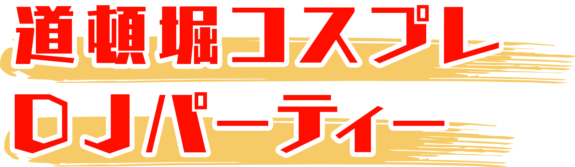 道頓堀コスプレDJパーティー